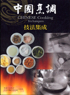 中國烹調技法集成