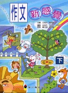 作文新感覺：下－小甜甜學習叢書 | 拾書所