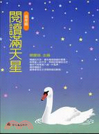 閱讀滿天星：低年級 | 拾書所