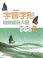 字音字形競賽題目大觀02