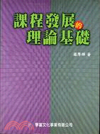 課程發展的理論基礎