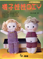 襪子娃娃DIY－DIY高手系列11