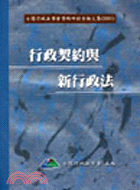 行政契約與新行政法 | 拾書所