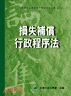 損失補償、行政程序法 / 