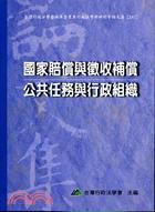 國家賠償與徵收補償公共任務與行政組織 | 拾書所