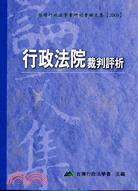 行政法院裁判評析