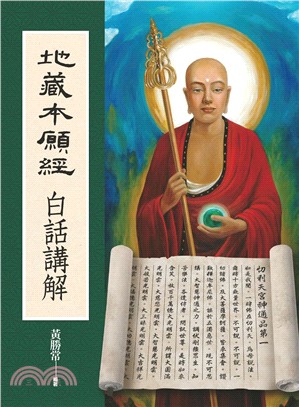 地藏本願經：白話講解 | 拾書所