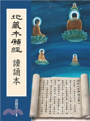 地藏本願經：讀誦本 | 拾書所