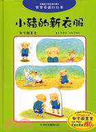 小豬的新衣服－寶寶看圖說故事