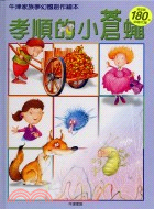 孝順的小蒼蠅－牛津家族夢幻國創作繪本