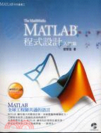 MATLAB 程式設計：入門篇（附光碟）