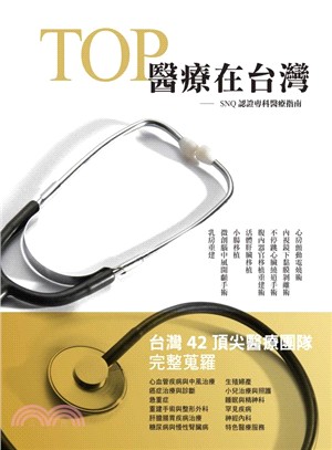 TOP醫療在台灣：SNQ認證專科醫療指南