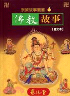 佛教故事－宗教故事叢書2