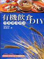 有機飲食DIY：淨化排毒指南－時尚健康101