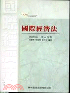 國際經濟法－大陸系列叢書