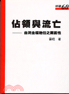 佔領與流亡 : 台灣主權地位之兩面性 /