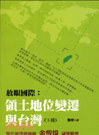 放眼國際：領土地位變遷與台灣（下冊）