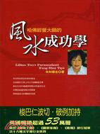 哈佛經營大師的風水成功學