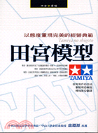 田宮模型－傳略系列07