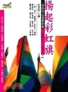 揚起彩虹旗 = When the rainbow raises : 我的同志運動經驗1990-2001 / 
