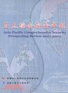 亞太綜合安全年報2001-2002