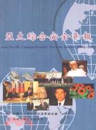 亞太綜合安全年報2002-2003