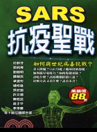 SARS抗疫聖戰 /