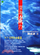 深海鯊力：SCP自然生命能量－西醫誌007