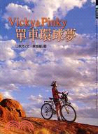 VICKY＆PINKY單車環球夢－發現系列V0001