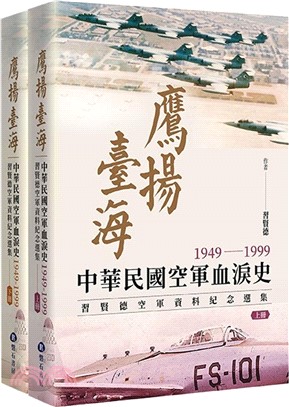鷹揚臺海：中華民國空軍血淚史（1949-1999） 習賢德空軍資料紀念選集 （上下冊）
