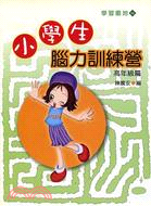 小學生腦力訓練營(高年級篇)－學習園地5