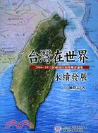 台灣在世界永續發展 :2006-2012民視及自由時報評...