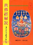 真佛經解說－般若文庫02