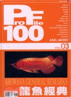 龍魚經典－PF100 3