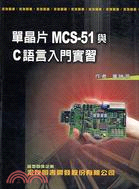 單晶片MCS-51與C語言入門實習