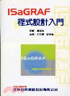 ISAGRAF程式設計入門