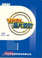 VHDL晶片設計