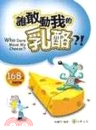 誰敢動我的乳酪?! =Who dare move my cheese?! /