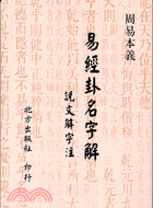 易經卦名字解：說文解字注