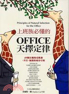 上班族必懂的OFFICE天擇定律：49個在職場受歡迎+升官+加薪的成功法則