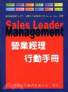 營業經理行動手冊－經營顧問叢書12