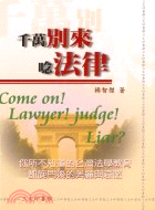千萬別來唸法律 = Come on! lawyer! judge! liar?! / 