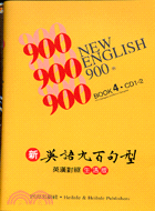 新英語九百句型生活版第四冊（書＋2CD）