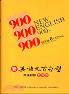 新英語九百句型生活版第六冊（書＋2CD）