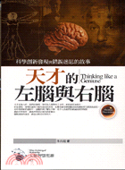 天才的左腦與右腦－人類智慧思維3
