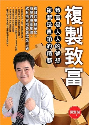 複製致富 | 拾書所