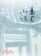 易書小語 /