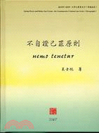 不自證己罪原則 = Nemo tenetnr / 