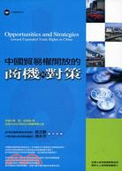 中國貿易權開放的商機與對策－中國經貿系列