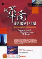 從華南經略中國：輻射內地與東南亞市場－中國經貿系列